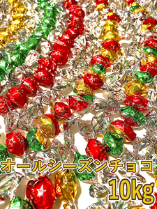 H191 オールシーズンチョコ10kg【チーリン製菓 チョコレート お菓子 詰め合わせ セット 大容量 マイルドチョコレート 個包装 大阪府 八尾】