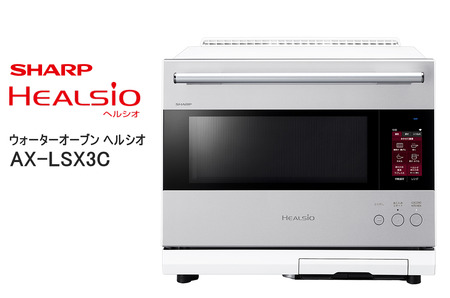 XC101(ホワイト)　SHARP ウォーターオーブン ヘルシオ AX-LSX3C-W（ブラストメタルホワイト）【シャープ 電化製品 家電 キッチン キッチン家電 調理 調理家電 過熱水蒸気 水蒸気 オーブン 電子レンジ レンジ AI レシピ 自動調理 時短 新生活 料理 料理家電 無線LAN 正規品 大阪府 八尾市 返礼品】