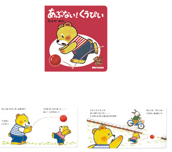 A351 ミキハウス くうぴい せいかつシリーズセット(2)【mikihouse こぐまのくうぴい 絵本 えほん セット 5冊 なかやみわ 赤ちゃん 出産 大阪府 八尾】