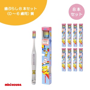 A353 ミキハウス 歯ブラシ８本セット（0～6歳用）黄【mikihouse 歯ぶらし 乳歯 セット ベビー用品 ベビー 赤ちゃん ０歳 出産 大阪府 八尾】