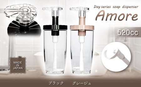 B174　Dayシリーズ　ソープディスペンサー　アモーレ520（グレージュ・ブラック）【シャンプー ボディソープ コンディショナー 最後まで使い切れる ボトル 詰替え 日本製 大阪 八尾市】