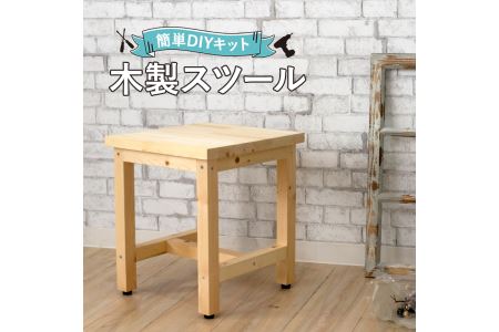 B213 木製スツールDIYキット | 大阪府八尾市 | ふるさと納税サイト 