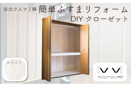 I114 谷元フスマ工飾 簡単ふすまリフォーム Diy クローゼット ホワイト 大阪府八尾市 ふるさと納税サイト ふるなび