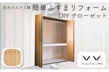I115 谷元フスマ工飾 簡単ふすまリフォーム Diy クローゼット ナチュラル 大阪府八尾市 ふるさと納税サイト ふるなび