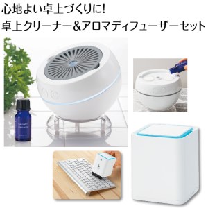 C178　心地よい卓上づくりに！　クリーナー＆アロマディフューザーのセット【アロマ 雑貨 日用品 掃除 掃除用品 香り LEDライト 超音波 大阪 八尾市】