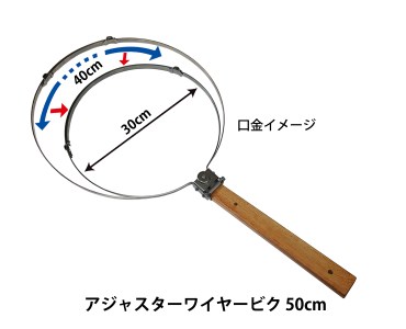 D183(アジャスターワイヤービク)　昌栄 ワイヤービク 50cm　【アジャスターワイヤービク】