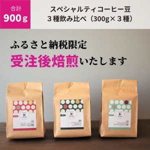 C188(豆のまま)　【受注後焙煎/900g】スペシャルティコーヒー３種飲み比べ（300g×３種）【豆のまま】【珈琲 自家焙煎 詰め合わせ セット スペシャルティ３種類 900g 大阪 八尾市】