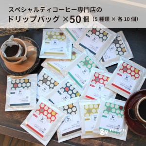 D184　スペシャルティコーヒードリップバッグ50個セット（5種×各10個）【珈琲 ドリップ 11g 50袋 スペシャルティコーヒー 詰め合わせ セット 大阪 八尾市】