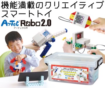 H168　アーテックロボ2.0　クリエイティブスマートトイセット【Artec おもちゃ 玩具 トイ ロボット プログラミング 日本製 こども 大阪 八尾市】】