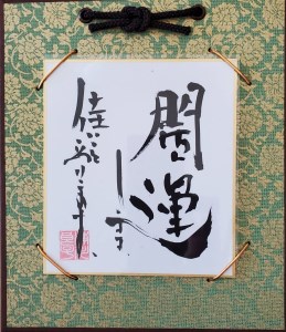 I143　開運します　「佳いこと様式」