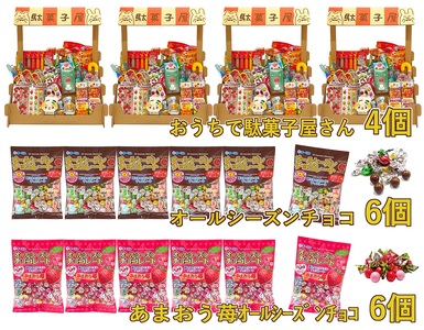 F146 おうちで駄菓子屋さん4個と100gオールシーズンチョコ・100ｇあまおう苺オールシーズンチョコ各6袋のセット | 大阪府八尾市 |  ふるさと納税サイト「ふるなび」