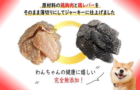 国産無添加 犬のおやつ2種セット「 鶏むねジャーキー150g/鶏レバージャーキーセット150g」