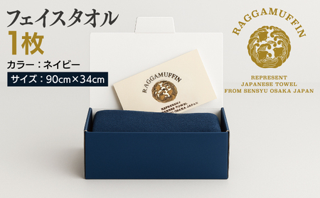 高級泉州タオル ラガマフィン フェイスタオル ネイビー 1枚