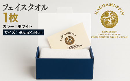高級泉州タオル ラガマフィン フェイスタオル ホワイト 1枚