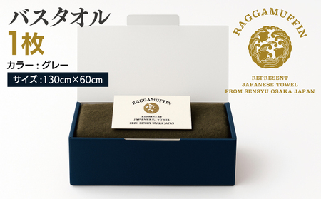 高級泉州タオル ラガマフィン バスタオル グレー 1枚