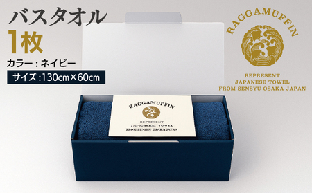 高級泉州タオル ラガマフィン バスタオル ネイビー 1枚