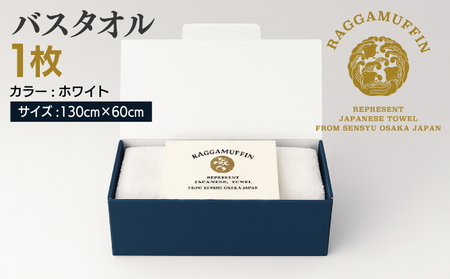 高級泉州タオル ラガマフィン バスタオル ホワイト 1枚