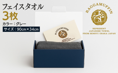 高級泉州タオル ラガマフィン フェイスタオル グレー 3枚