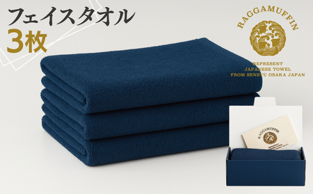 高級泉州タオル ラガマフィン フェイスタオル ネイビー 3枚