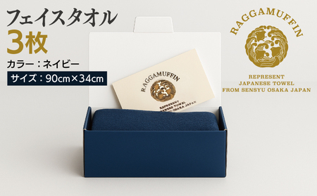 高級泉州タオル ラガマフィン フェイスタオル ネイビー 3枚