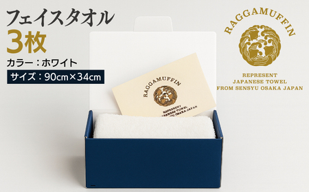 高級泉州タオル ラガマフィン フェイスタオル ホワイト 3枚