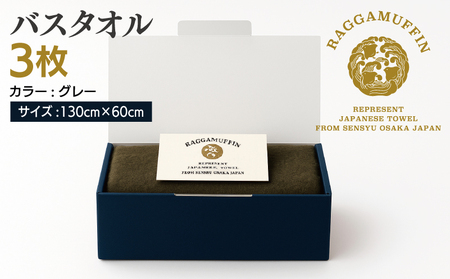 高級泉州タオル ラガマフィン バスタオル グレー 3枚 タオル