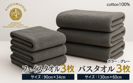 高級泉州タオル ラガマフィン バスタオル フェイスタオル グレー 合計6枚（3枚×2種）