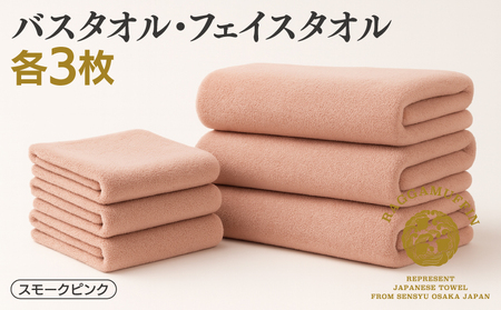 高級泉州タオル ラガマフィン バスタオル フェイスタオル スモークピンク 合計6枚（3枚×2種）