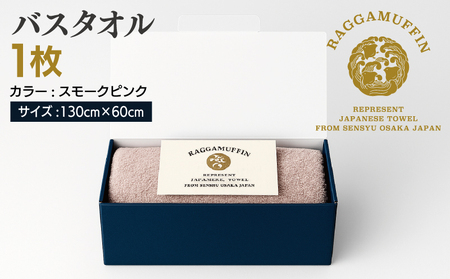 高級泉州タオル ラガマフィン バスタオル スモークピンク 1枚