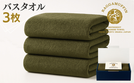 高級泉州タオル ラガマフィン バスタオル カーキー 3枚