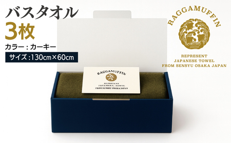 高級泉州タオル ラガマフィン バスタオル カーキー 3枚