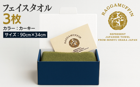 高級泉州タオル ラガマフィン フェイスタオル カーキー 3枚