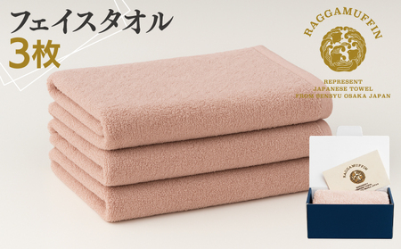 高級泉州タオル ラガマフィン フェイスタオル スモークピンク 3枚