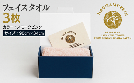 高級泉州タオル ラガマフィン フェイスタオル スモークピンク 3枚