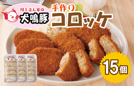 【泉佐野ブランド豚】 犬鳴豚の手作りコロッケ（15個入り）