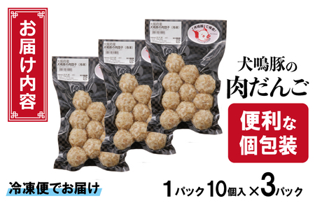 犬鳴豚の手作り肉団子（30個入り）