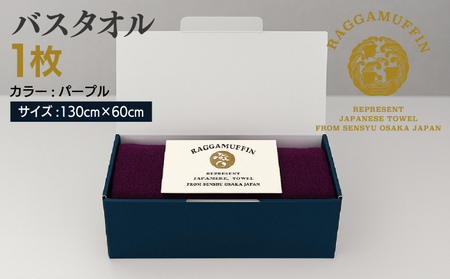 高級泉州タオル ラガマフィン バスタオル パープル 1枚
