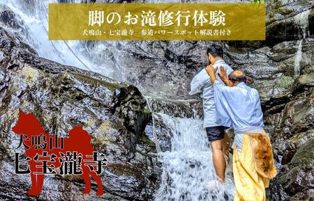 【特別企画】犬鳴山・七宝瀧寺 脚のお滝修行体験＋参道パワースポット解説書付き（2名様）