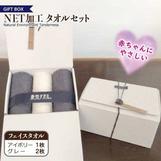 ギフトBOX NETタオルセット アイボリー＆グレー