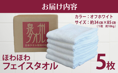 ほわほわフェイスタオル 5枚 オフホワイト 約34×85cm