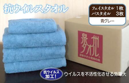 抗ウイルスタオル バスフェイス 青グレー