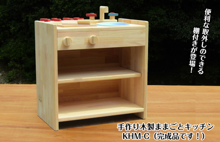 手作り木製ままごとキッチン 棚の着いたＫＨＭ－Ｃ