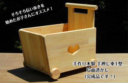 手作り木製 手押し車 片面透かし1型