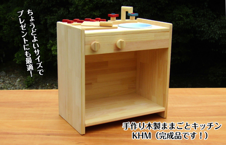 手作り木製 ままごとキッチン KHM