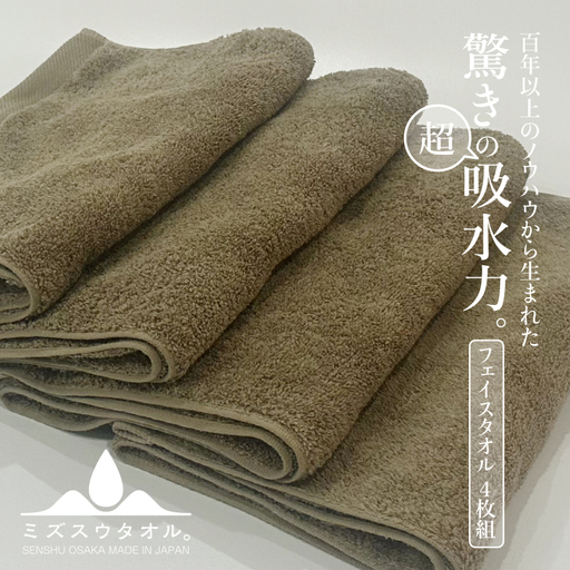 【驚きの吸水力】ミズスウタオル フェイスタオル 4枚 ブラウン＜スピード発送＞