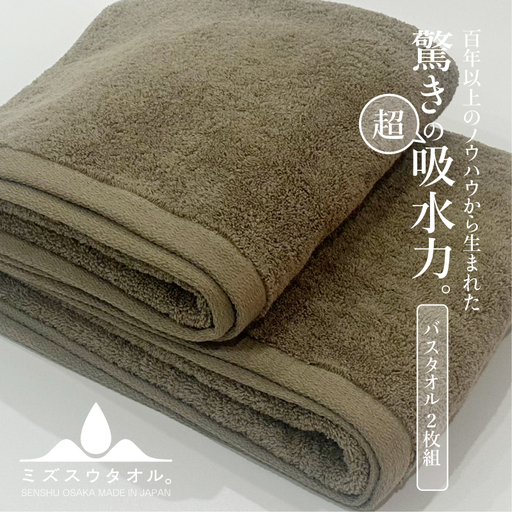 【驚きの吸水力】ミズスウタオル バスタオル 2枚 ブラウン【スピード発送】