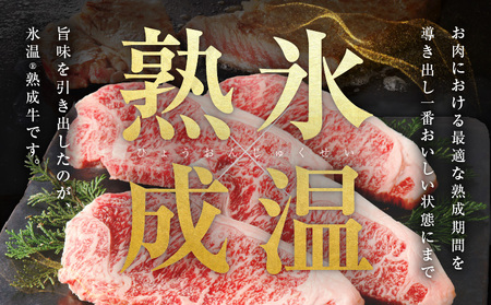 【氷温熟成×極味付け】黒毛和牛 ロースステーキ 4枚 総量 600g 経産牛