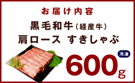 黒毛和牛 肩ロース 600g すきしゃぶ 氷温熟成×極味付け