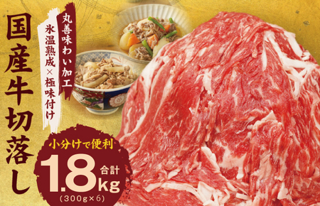 【TVで紹介されました！】国産牛 切り落とし 1.8kg 小分け 300g×6P【国産 牛肉 氷温熟成×極味付け 訳あり サイズ不揃い カレー 牛丼 野菜炒め 肉じゃが 家計応援】