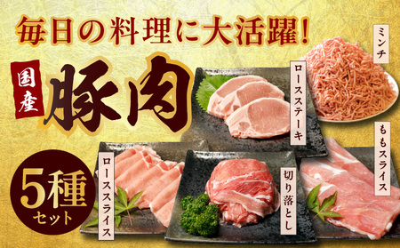 【氷温熟成×極味付け】国産 豚肉 5種 食べ比べ 合計 1.5kg（切り落とし/ロースステーキ/ももスライス/ローススライス/ミンチ）小分け